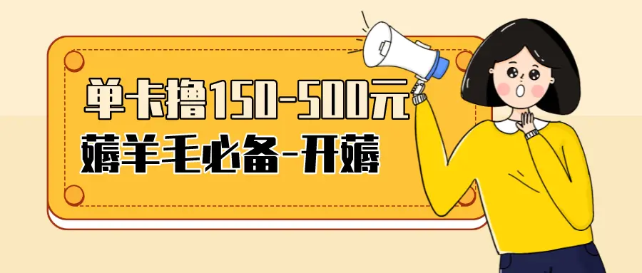 【2022.08.18】【低保项目】注册卡撸羊毛，单号可撸150-500百度网盘免费下载-芽米宝库