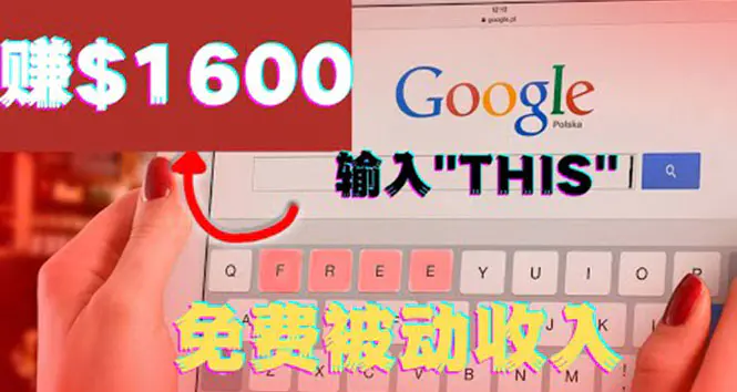 图片[1]-【2022.08.18】利用谷歌搜索特殊关键字赚钱项目，简单操作即可轻松赚1600+美元百度网盘免费下载-芽米宝库