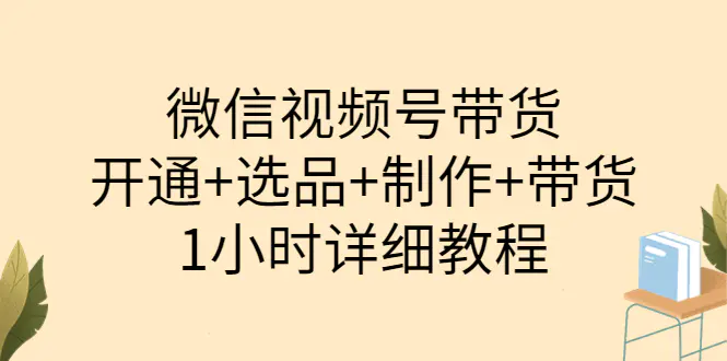 图片[1]-【2022.08.18】陈奶爸·微信视频号带货：开通+选品+制作+带货（1小时详细教程）百度网盘免费下载-芽米宝库