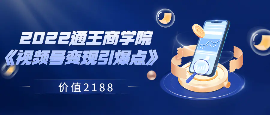 图片[1]-【2022.08.18】2022通王商学院《视频号变现引爆点》 价值2188百度网盘免费下载-芽米宝库