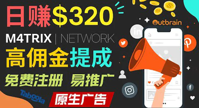 图片[1]-【2022.08.18】通过M4trix联盟营销平台，平均佣金提成70美元，日赚320美元百度网盘免费下载-芽米宝库