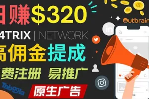【2022.08.18】通过M4trix联盟营销平台，平均佣金提成70美元，日赚320美元百度网盘免费下载-芽米宝库