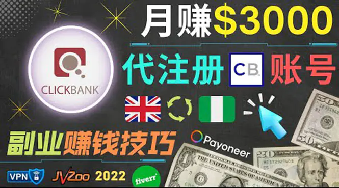 图片[1]-【2022.08.18】月赚3000美元，仅需代注册账号，通过自由职业者平台FIVERR出售账号注册服务百度网盘免费下载-芽米宝库