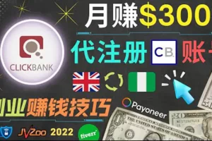 【2022.08.18】月赚3000美元，仅需代注册账号，通过自由职业者平台FIVERR出售账号注册服务百度网盘免费下载-芽米宝库