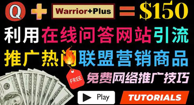 图片[1]-【2022.08.18】使用在线问答平台quora推广热门商品赚钱 ，日赚150美元！百度网盘免费下载-芽米宝库