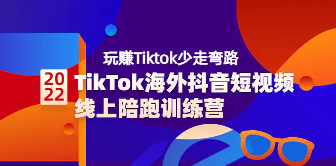 图片[1]-【2022.08.18】TikTok海外抖音短视频线上陪跑训练营，玩赚Tiktok少走弯路（价值3980）百度网盘免费下载-芽米宝库