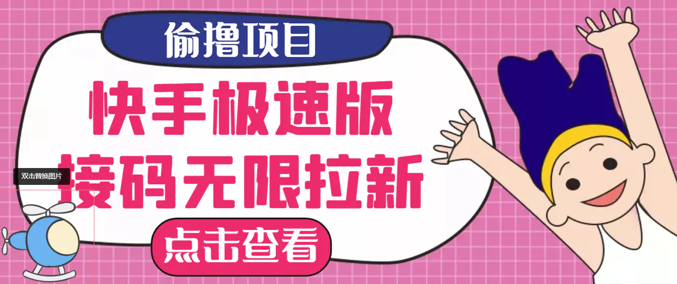图片[1]-【2022.08.18】【高端精品】最新快手极速版偷撸无限拉新项目，一个人头30块，多号多撸百度网盘免费下载-芽米宝库