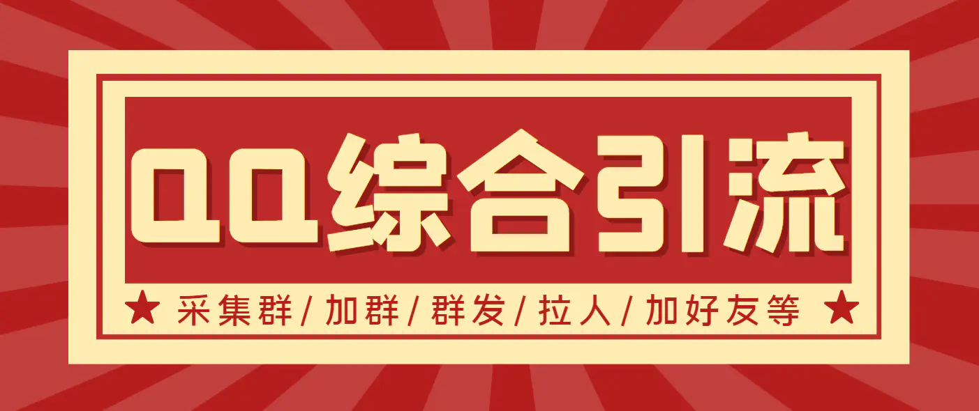 图片[1]-【2022.08.18】【引流必备】最新QQ引流营销助手，采集群/加群/群发/加好友等百度网盘免费下载-芽米宝库