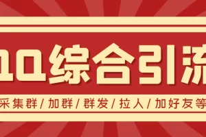 【2022.08.18】【引流必备】最新QQ引流营销助手，采集群/加群/群发/加好友等百度网盘免费下载-芽米宝库