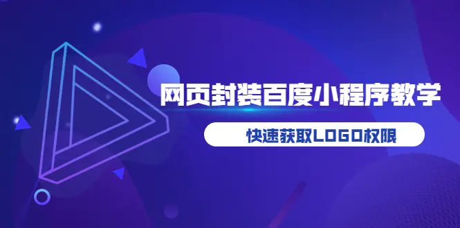 图片[1]-【2022.08.18】如何将H5网页封装成百度小程序教学，快速获取LOGO权限百度网盘免费下载-芽米宝库