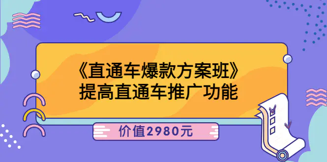 图片[1]-【2022.08.18】爱上黄昏《直通车爆款方案班》提高直通车推广功能：价值2980元百度网盘免费下载-芽米宝库