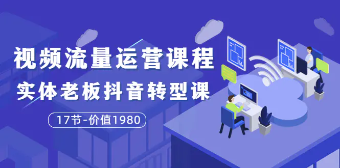 图片[1]-【2022.08.18】大毛短视频流量运营课程：实体老板抖音转型课（17节-价值1980）百度网盘免费下载-芽米宝库
