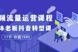 【2022.08.18】大毛短视频流量运营课程：实体老板抖音转型课（17节-价值1980）百度网盘免费下载-芽米宝库