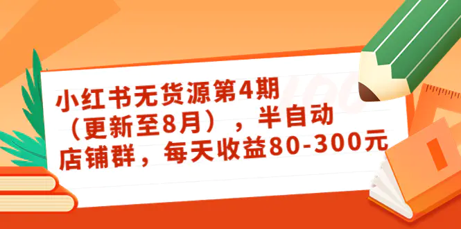 图片[1]-【2022.08.18】绅白不白·小红书无货源第4期（更新至8月），半自动店铺群，每天收益80-300百度网盘免费下载-芽米宝库