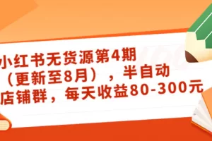 【2022.08.18】绅白不白·小红书无货源第4期（更新至8月），半自动店铺群，每天收益80-300百度网盘免费下载-芽米宝库