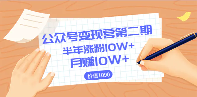 图片[1]-【2022.08.18】【陈舟公众号变现营第二期】0成本日涨粉1000+让你月赚10W+（价值1099）百度网盘免费下载-芽米宝库