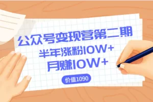 【2022.08.18】【陈舟公众号变现营第二期】0成本日涨粉1000+让你月赚10W+（价值1099）百度网盘免费下载-芽米宝库