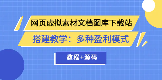 图片[1]-【2022.08.18】网页虚拟素材文档图库下载站搭建教学：多种盈利模式（教程+源码）百度网盘免费下载-芽米宝库