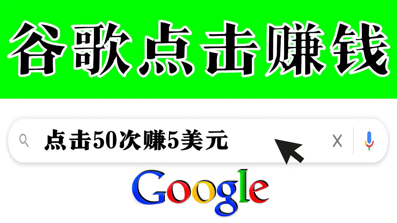 图片[1]-【2022.08.18】分享一个简单项目：通过点击从谷歌赚钱 50次谷歌点击赚钱5美元百度网盘免费下载-芽米宝库