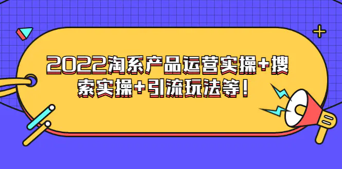 图片[1]-【2022.08.18】电商掌柜杨茂隆系列课程：2022淘系产品运营实操+搜索实操+引流玩法等！百度网盘免费下载-芽米宝库