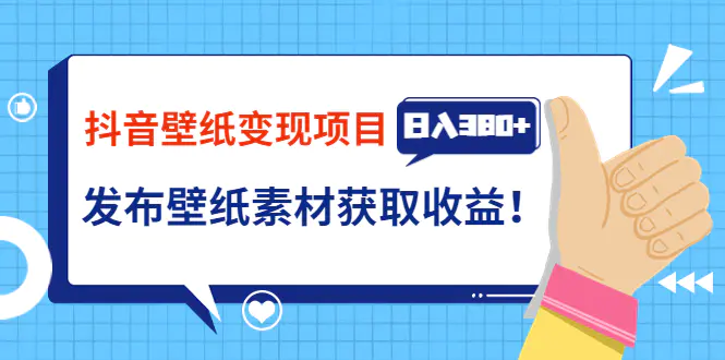 图片[1]-【2022.08.18】抖音壁纸变现项目：实战日入380+发布壁纸素材获取收益！百度网盘免费下载-芽米宝库