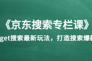 【2022.08.17】《京东搜索专栏课》get搜索最新玩法，打造搜索爆款（价值1980）百度网盘免费下载-芽米宝库