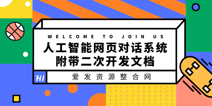 图片[1]-【2022.08.17】人工智能网页对话系统，附带二次开发文档（搭建教程+源码）百度网盘免费下载-芽米宝库