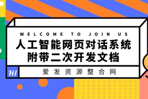 【2022.08.17】人工智能网页对话系统，附带二次开发文档（搭建教程+源码）百度网盘免费下载-芽米宝库