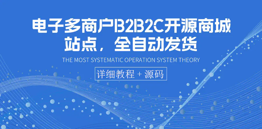 图片[1]-【2022.08.17】电子多商户B2B2C开源商城站点，全自动发货 可卖虚拟产品（教程+源码）百度网盘免费下载-芽米宝库