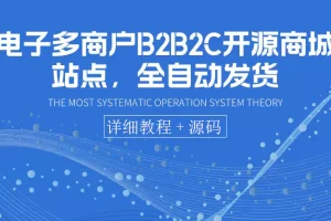 【2022.08.17】电子多商户B2B2C开源商城站点，全自动发货 可卖虚拟产品（教程+源码）百度网盘免费下载-芽米宝库
