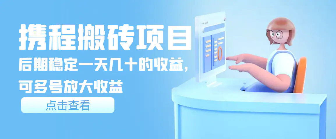 图片[1]-【2022.08.17】携程搬砖项目，后期稳定一天几十的收益，可多号放大收益百度网盘免费下载-芽米宝库