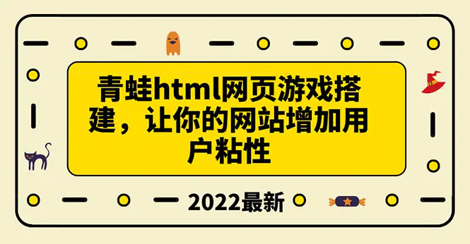 图片[1]-【2022.08.17】搭建一个青蛙游戏html网页，让你的网站增加用户粘性（搭建教程+源码）百度网盘免费下载-芽米宝库