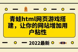 【2022.08.17】搭建一个青蛙游戏html网页，让你的网站增加用户粘性（搭建教程+源码）百度网盘免费下载-芽米宝库