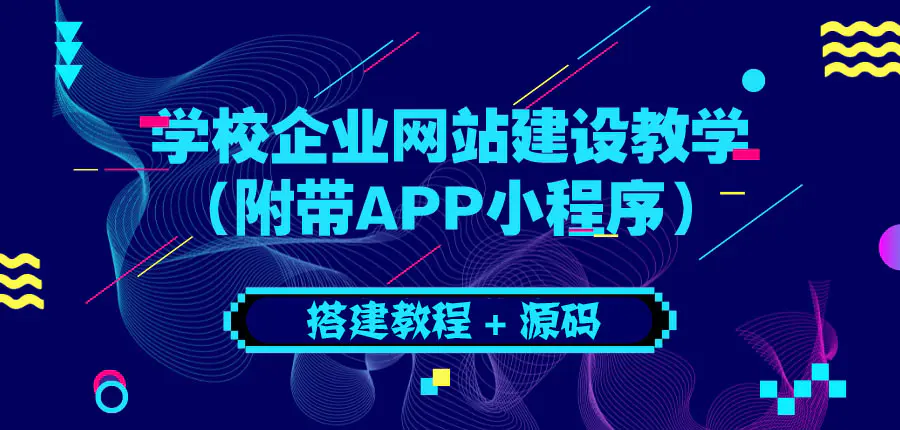 图片[1]-【2022.08.17】学校企业网站建设教学：电脑版+手机端（附带APP小程序）百度网盘免费下载-芽米宝库