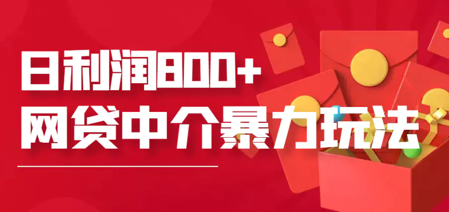 图片[1]-【2022.08.18】网贷中介暴利赚钱项目，只要愿意花时间去做，一天收入800+没问题百度网盘免费下载-芽米宝库