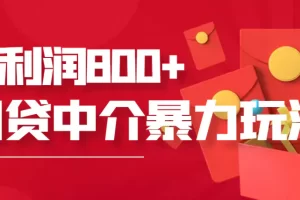 【2022.08.18】网贷中介暴利赚钱项目，只要愿意花时间去做，一天收入800+没问题百度网盘免费下载-芽米宝库