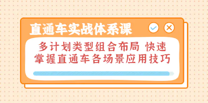 图片[1]-【2022.08.18】直通车实战体系课：多计划类型组合布局 快速掌握直通车各场景应用技巧百度网盘免费下载-芽米宝库