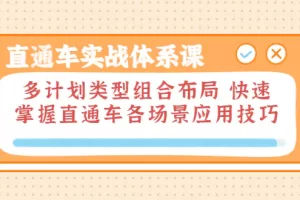 【2022.08.18】直通车实战体系课：多计划类型组合布局 快速掌握直通车各场景应用技巧百度网盘免费下载-芽米宝库