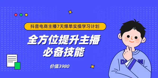 图片[1]-【2022.08.17】抖音商家自播7天起号爆单计划：快速入局抖音直播电商 打造高效变现直播商百度网盘免费下载-芽米宝库