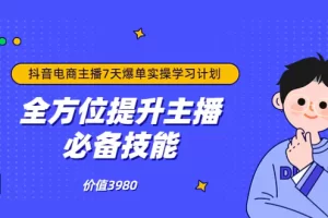 【2022.08.17】抖音商家自播7天起号爆单计划：快速入局抖音直播电商 打造高效变现直播商百度网盘免费下载-芽米宝库