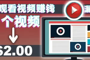 【2022.08.17】手机看视频赚美金项目，每看一段视频可赚2美元 超简单赚钱项目【视频教程】百度网盘免费下载-芽米宝库