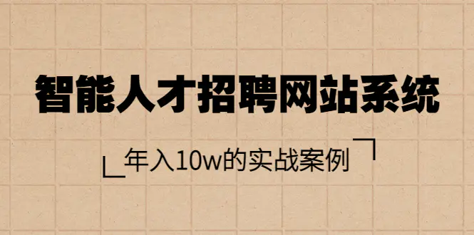 图片[1]-【2022.08.17】智能人才招聘网站系统，年入10w的实战案例（搭建教程+源码）百度网盘免费下载-芽米宝库