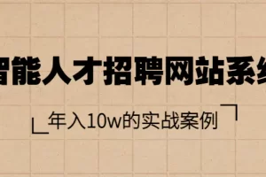 【2022.08.17】智能人才招聘网站系统，年入10w的实战案例（搭建教程+源码）百度网盘免费下载-芽米宝库
