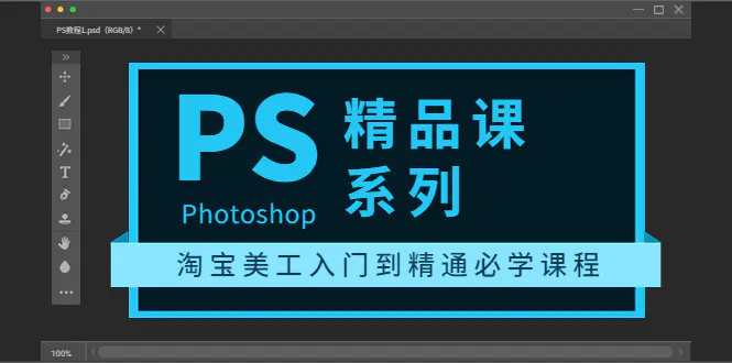 图片[1]-【2022.08.17】photoshop精品课系列：淘宝美工入门到精通必学课程（全套视频教程）百度网盘免费下载-芽米宝库