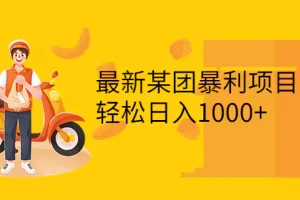 【2022.08.17】最新某团暴利项目，无门槛优惠券玩法 一单200-1000，一天收入1000+百度网盘免费下载-芽米宝库