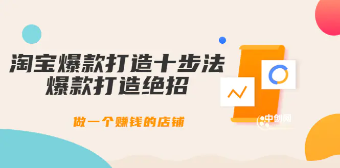 图片[1]-【2022.08.17】幕思城-淘宝爆款打造十步法：爆款打造绝招，做一个赚钱的店铺（10节课）百度网盘免费下载-芽米宝库