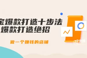 【2022.08.17】幕思城-淘宝爆款打造十步法：爆款打造绝招，做一个赚钱的店铺（10节课）百度网盘免费下载-芽米宝库