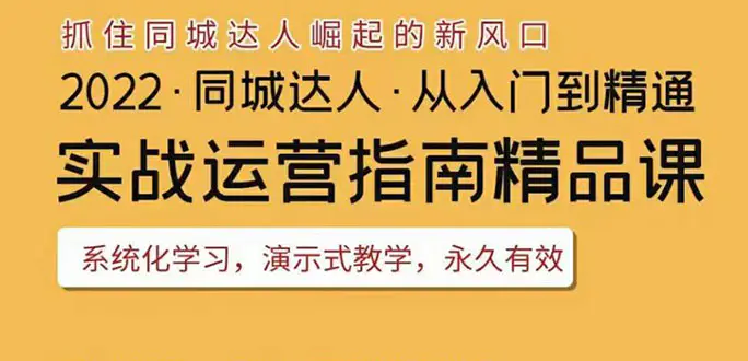 图片[1]-【2022.08.17】2022抖音同城团购达人实战运营指南，干货满满，实操性强，从入门到精通百度网盘免费下载-芽米宝库