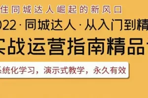 【2022.08.17】2022抖音同城团购达人实战运营指南，干货满满，实操性强，从入门到精通百度网盘免费下载-芽米宝库