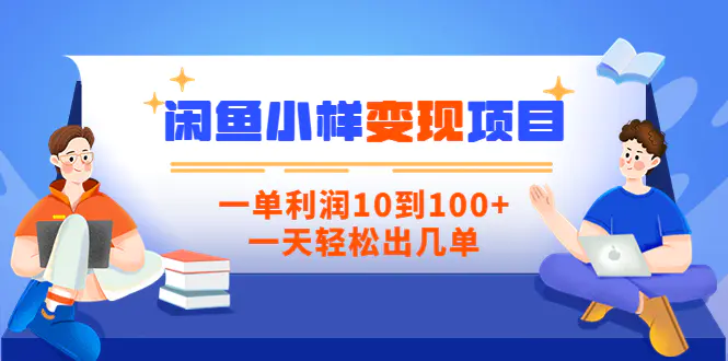 图片[1]-【2022.08.17】【信息差小项目】闲鱼小样变现项目，一单利润10到100+，一天轻松出几单百度网盘免费下载-芽米宝库